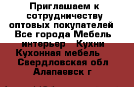 Приглашаем к сотрудничеству оптовых покупателей - Все города Мебель, интерьер » Кухни. Кухонная мебель   . Свердловская обл.,Алапаевск г.